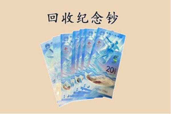 呼伦贝尔额尔古纳市回收纪念钞